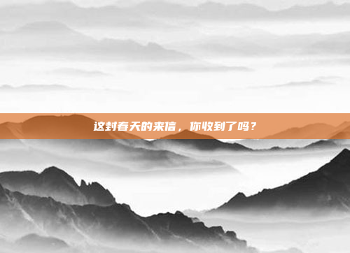 这封春天的来信，你收到了吗？