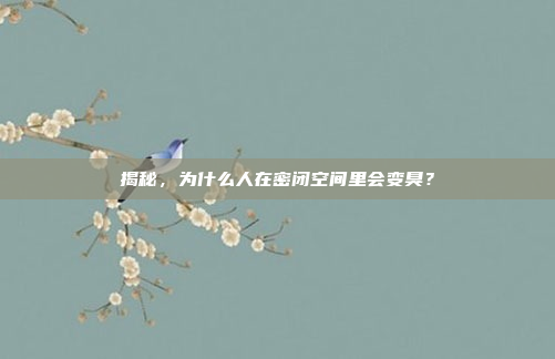 揭秘，为什么人在密闭空间里会变臭？